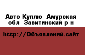 Авто Куплю. Амурская обл.,Завитинский р-н